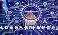 网盘可以存比特币钱包吗
