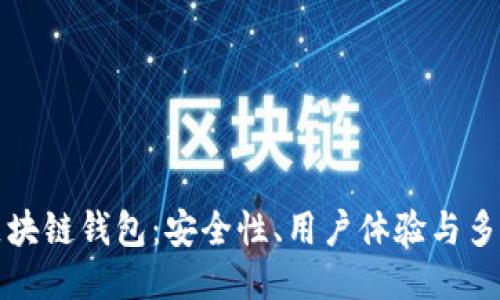 未来最好的区块链钱包：安全性、用户体验与多功能性的结合