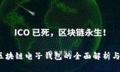 2023年区块链电子钱包的全