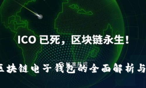 2023年区块链电子钱包的全面解析与使用指南