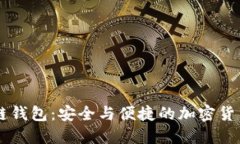 GMW区块链钱包：安全与便