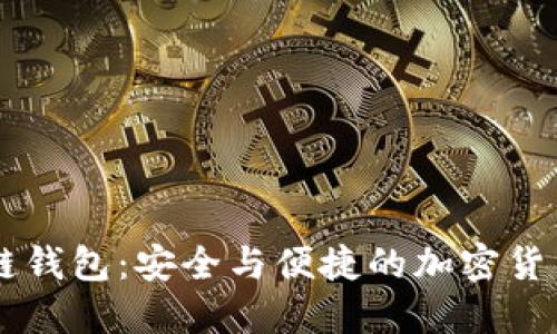 GMW区块链钱包：安全与便捷的加密货币管理工具