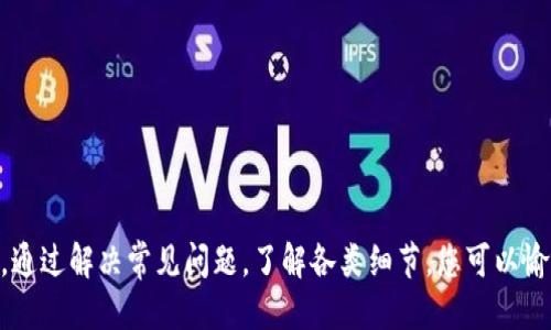   如何将TP钱包中的USDT转账到火币交易所的详细指南 / 
 guanjianci TP钱包, USDT, 火币交易所 /guanjianci 

在如今的数字货币市场中，转账和交易变得相对容易，其中USDT（Tether）作为一种稳定币，受到广大用户的青睐。TP钱包作为一个安全、便捷的数字钱包，为用户提供了更为优质的数字资产管理体验。而火币交易所则是一个全球知名的数字货币交易平台，许多用户常常需要将TP钱包中的USDT转到火币交易所进行交易。本文将为您提供一个详细的步骤指南，帮助您顺利完成这一过程。

1. 什么是TP钱包？
TP钱包是一款多链数字钱包，支持多种币种的存储与转账，包括比特币、以太坊及其衍生的代币。TP钱包的安全性和用户友好性使得它广受欢迎。用户能够轻松地管理自己的数字资产，进行快速便捷的转账操作。此钱包还支持DeFi功能，包括流动性挖矿等，极大增强了用户的资产效率。

2. 火币交易所简介
火币是全球领先的数字资产交易平台之一，成立于2013年，拥有数百万用户。火币支持的交易对种类繁多，用户可以在平台上进行现货交易、合约交易、杠杆交易等。火币致力于为用户提供安全、快捷、高效的交易体验，这也是吸引用户在其平台上进行交易的原因之一。

3. 转账前的准备工作
在进行USDT的转账之前，您需要完成以下步骤：
ul
  listrong下载并安装TP钱包：/strong在App Store或Google Play中搜索“TP钱包”并下载安装。/li
  listrong创建或导入钱包：/strong如果您是新用户，可以选择创建新钱包，或者如果您之前已有钱包，可以选择导入钱包。/li
  listrong获取火币交易所的USDT地址：/strong登录您的火币账户，前往资金管理，选择USDT，然后点击“充值”，这将显示您的USDT充值地址。/li
/ul

4. USDT转账的具体步骤
以下是将USDT从TP钱包转账到火币交易所的具体步骤：
ol
  listrong打开TP钱包：/strong在您的设备中启动TP钱包。/li
  listrong选择USDT：/strong在钱包首页，找到USDT并点击进入。/li
  listrong点击“发送”：/strong在USDT页面，找到并点击“发送”按钮。/li
  listrong输入火币的USDT地址：/strong将您从火币交易所复制的USDT充值地址粘贴到输入框中。/li
  listrong输入转账金额：/strong在金额输入框中，填写您希望转账的USDT数量。/li
  listrong确认信息并发送：/strong核对您输入的地址和金额信息，确保无误后点击“确认”按钮。/li
  listrong验证交易：/strong根据TP钱包的设置，您可能需要输入密码或进行指纹验证以确认交易。/li
/ol
一旦确认，您的USDT将被发送到火币交易所。请注意，网络确认时间可能会有所不同，一般情况下，几分钟内就可以完成确认。

5. 转账成功后的操作
转账成功后，您可以在火币交易所的账户中查看到您的USDT资产。接下来，您可以选择在火币上进行交易、提现或其他操作。如果您在转账过程中遇到任何问题，可以查看TP钱包和火币的帮助文档，或联系客服以获得支持。

常见问题解答

问题一：USDT转账的手续费是多少？
在数字货币转账过程中，手续费是一个重要因素。USDT的转账手续费通常是由区块链网络决定的，ETH或TRC20等不同的网络有不同的手续费标准。通常来说，使用TRC20网络转账USDT的手续费相对较低，有时仅需几美分。而使用ERC20网络（以太坊）转账的手续费则可能较高，尤其是在网络繁忙时，手续费可能会上涨。
在进行转账之前，可以在TP钱包中查看当前的手续费信息以便做出合适的选择。同时，火币交易所的提现费用也需注意，通常不同的交易所可能会有不同的退费政策，建议您在进行大额转账前先做确认。

问题二：如何确保转账的安全性？
安全性是进行数字货币转账时最为重要的因素之一。为了确保您的转账安全，您可以采取以下几项措施：
ul
  listrong确保地址正确：/strong在转账前，请仔细核对火币交易所的USDT充值地址，任何错误的地址都会导致资产丢失。/li
  listrong开启二次验证：/strong在TP钱包和火币交易所都开启二次验证功能，以提高账户的安全性。/li
  listrong使用安全的网络：/strong尽量避免在公共Wi-Fi网络下进行资金操作，使用私人网络可以降低被攻击风险。/li
  listrong定期更换密码：/strong定期更新您TP钱包和火币账户的密码，减少安全风险。 /li
/ul
同时，保持软件的更新，确保使用列表上的最新版本，以利用最新的安全补丁。

问题三：如果转账失败该怎么办？
转账失败是许多用户可能碰到的情况，这可能由于多种原因造成，如网络拥堵、地址错误或余额不足等。如果您遇到转账失败的情况，可以按照以下步骤进行处理：
ul
  listrong检查网络状态：/strong确认您的网络连接是否正常，建议切换到稳定的Wi-Fi或移动网络。/li
  listrong核实地址：/strong再次核实您输入的火币USDT地址，确保没有复制或输入错误。/li
  listrong查看余额：/strong确认您TP钱包中的USDT余额是否足够进行此次转账，包括手续费的部分。/li
  listrong查看交易记录：/strong在TP钱包中查看转账记录，检索交易是否在处理状态或失败状态。/li
/ul
如果经过以上检查仍无法解决问题，可以联系客服获取帮助，通常他们能够提供有针对性的建议和解决方案。

问题四：转账到火币交易所后的交易方式有哪些？
在火币交易所，您可以使用USDT进行多种交易方式，主要包括以下几种：
ul
  listrong现货交易：/strong您可以直接用USDT购买其他数字货币，或将其他数字货币售出换取USDT。/li
  listrong合约交易：/strong利用USDT进行合约交易，包括杠杆交易等，可以进一步提升交易双方的盈利可能性。/li
  listrong提现：/strong如果您不想在火币交易所进行交易，还可以将USDT直接提现到其他钱包中。/li
/ul
火币交易所为交易者提供多样化的交易对及选择，您可根据市场形势和个人需求选择相应的交易方式。若您是初次进入交易所，可考虑从现货交易入手，等熟悉后再逐渐深入了解其他形式的交易。

问题五：如何提高转账速度？
为了提高USDT转账的速度，用户可以采取以下几种方式：
ul
  listrong选择合适的转账网络：/strong如上所述，USDT支持多种转账网络（如ERC20和TRC20），一般来说，使用TRC20网络的转账速度更快，且手续费更低。/li
  listrong避免高峰期转账：/strong尽量避免在市场活跃时段进行转账，如大型活动或市场波动剧烈时，可能会导致转账拥堵。/li
  listrong确认交易确认数：/strong在部分交易所，用户可以设置需要几次网络确认后才算完成，调整此设置可提高交易的整体表现。/li
/ul
通过合理选择策略与时机，用户可以有效提高USDT转账的效率，达到更满意的使用体验。

总结而言，将TP钱包中的USDT成功转账到火币交易所并不是复杂的过程，只需遵循上述步骤和注意事项，您就能顺利完成转账并在火币交易所进行后续交易或操作。同时，通过解决常见问题，了解各类细节，您可以愉快、安全地参与数字货币的投资与交易。