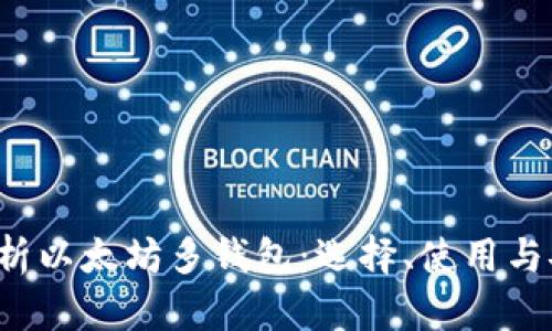  全面解析以太坊多钱包：选择、使用与安全指南