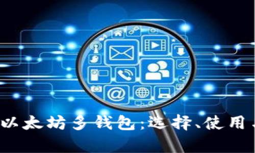  全面解析以太坊多钱包：选择、使用与安全指南
