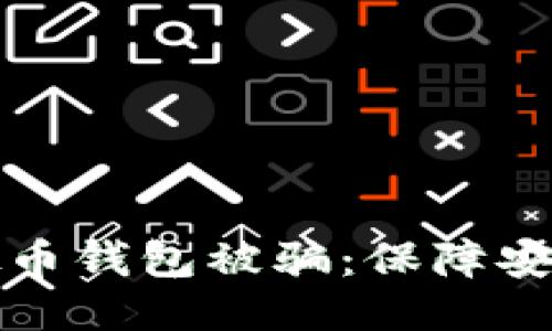 思考一个的  
如何防止虚拟币钱包被骗：保障安全的实用指南