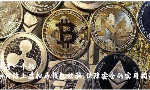 思考一个的  
如何防止虚拟币钱包被骗：保障安全的实用指南