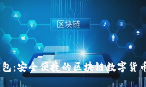 AToken钱包：安全便捷的区块链数字货币管理工具
