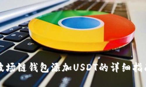 波场链钱包添加USDT的详细指南