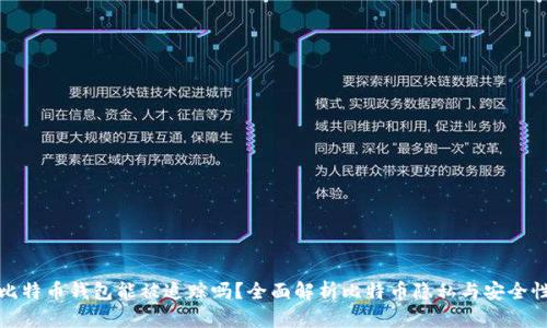 比特币钱包能被追踪吗？全面解析比特币隐私与安全性