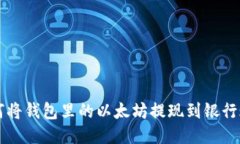 如何将钱包里的以太坊提