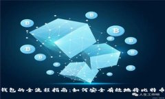比特币提现钱包的全流程
