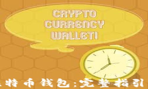 
如何创建比特币钱包：完整指引与实用技巧