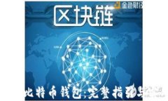 如何创建比特币钱包：完