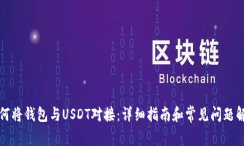 如何将钱包与USDT对接：详细指南和常见问题解答
