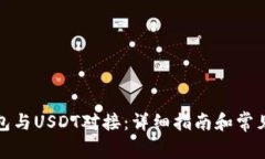 如何将钱包与USDT对接：详