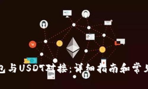如何将钱包与USDT对接：详细指南和常见问题解答