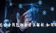 区块链生态安全钱包的全