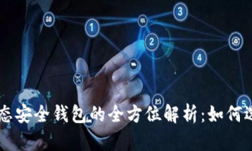 区块链生态安全钱包的全方位解析：如何选择与使用