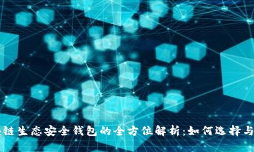 区块链生态安全钱包的全方位解析：如何选择与使用