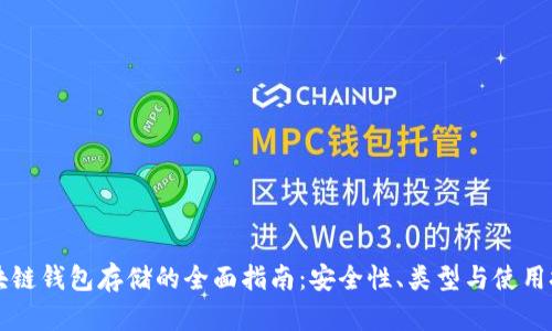 区块链钱包存储的全面指南：安全性、类型与使用技巧