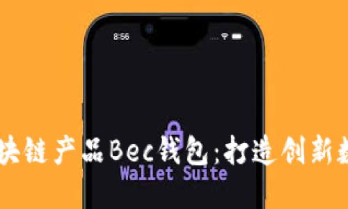 美图推出首个区块链产品Bec钱包：打造创新数字资产管理平台