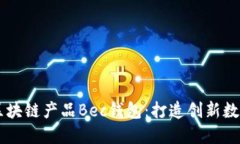 美图推出首个区块链产品