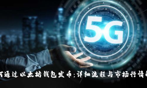 如何通过以太坊钱包发币：详细流程与市场行情解析