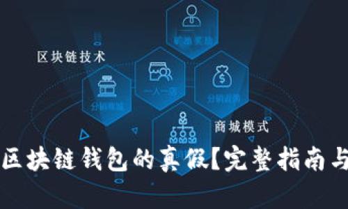 如何分辨区块链钱包的真假？完整指南与图片解析