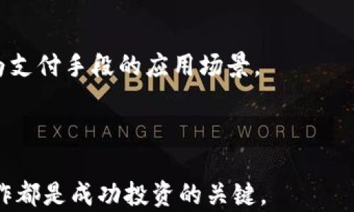 
如何将比特币安全地存入钱包？详细指南

比特币, 钱包, 数字货币/guanjianci

在数字货币的世界里，比特币作为最早也是最重要的加密货币之一，受到了广泛的关注和使用。许多人希望投资比特币，或者仅仅是出于对区块链技术的兴趣，开始购买和存储比特币。然而，如何安全地将比特币放入钱包，成为了许多新手用户的一大困惑。本文将为您提供一份完整的指南，包括比特币钱包的类型、如何购买比特币、如何将比特币存入钱包等层面，以及常见问题的详细解答。

比特币钱包的类型
在开始将比特币放入钱包之前，了解比特币钱包的不同类型是至关重要的。根据储存方式的不同，主要可以分为三大类：热钱包、冷钱包和纸钱包。

strong热钱包/strong通常是指在线钱包或软件钱包，这类钱包连接到互联网，方便用户进行快速交易。热钱包的优点在于使用便捷，支持多种设备如电脑和手机，但由于持续上网，也容易受到网络攻击的威胁。

strong冷钱包/strong指的是不连接互联网的存储设备，如硬件钱包（例如Ledger、Trezor等）和离线电脑。冷钱包由于其物理隔离的特点，提供了更高的安全性，适合长期存储大额资产。

strong纸钱包/strong是将比特币私钥和地址打印在纸上的一种方法。这种方式在理论上是最安全的，因为它不受网络攻击，但如果纸张丢失或损坏，所有比特币将不可恢复。

如何购买比特币
在您决定如何存储比特币之前，需要先购买比特币。购买比特币的方式有多种，可以通过交易所、场外交易、比特币ATM等途径实现。

strong交易所/strong是最常见的购买方式，用户需在注册后将法定货币（如人民币、美元等）存入交易所账户，然后以市场价格购买比特币。知名交易所如Coinbase、Binance、Huobi等都提供了方便的购买服务。在选择交易所时，用户应关注交易所的信誉、用户评价和安全性。

strong场外交易（OTC）/strong则是指个人与个人之间的交易，通常不经过交易所。这种方式灵活，但用户需要面对身份验证和价格波动带来的风险。

strong比特币ATM/strong 是一种新兴的购买方式，可以直接使用现金通过比特币ATM购买比特币。不过，该方式在某些地区可能较为稀少，且手续费通常较高。

如何将比特币存入钱包
一旦您购买了比特币，接下来的步骤就是将其存入您的数字钱包。整个过程包括生成比特币地址、提款以及确认交易。

strong第一步：生成比特币地址/strong。不同类型的钱包会有不同的方法来生成比特币地址。在软件钱包中，这通常是自动完成的；在硬件钱包中，您需要根据设备的指示进行生成。请务必备份好私钥和助记词，以防遗失。

strong第二步：提现到钱包地址/strong。在交易所中，您需要找到“提现”或“取款”的选项，输入您的比特币地址以及要提现的比特币数量。请再次检查地址，因为错误的地址可能导致资金不可恢复。

strong第三步：确认交易/strong。交易所通常会发送电子邮件或短信确认您进行的提款操作。您可能还需要在交易所验证身份，完成提款请求。确认之后，您将在区块链上查看到交易进度。

如何确保比特币的安全存储
存储比特币安全性至关重要。投资者需要了解一些基本的安全实践，以保护他们的虚拟资产。

strong使用强密码和双重身份验证/strong。选择一个复杂而不易猜测的密码，并确保在交易所和钱包中启用双重身份验证（2FA）。这通常需要通过短信或应用程序进行额外的身份验证。

strong定期备份/strong。无论是热钱包还是冷钱包，定期备份比特币地址、私钥和助记词是必要的。在某些情况下，您可能需要恢复钱包，备份信息将帮助您找回您的资产。

strong冷藏存储/strong。如果您打算长期存储大量比特币，建议将其转移到冷钱包中。冷钱包相对于热钱包来说安全性更高，尤其是不与互联网连接的硬件钱包，更能抵御黑客的攻击。

与比特币相关的常见问题
在学习如何将比特币放入钱包的过程中，许多人会遇到一些常见问题。以下是五个相关问题的详细解答：

1. 比特币钱包的私钥和公钥是什么？
比特币钱包使用公钥和私钥进行交易。公钥就像是银行账户号码，其他人可以使用它向您转账；而私钥是您控制比特币的秘密钥匙，绝不能泄露给任何人。使用私钥，您可以签署交易，以证明您有权转移这些比特币。实际上，丢失私钥意味着失去对比特币的所有权，而泄露私钥则可能导致比特币被盗。因此，安全存储和备份私钥是至关重要的。

公钥由私钥生成，可以简单地理解为一种筛选机制，保护您的比特币不被未经授权的用户访问。通常情况下，用户在创建钱包时会生成一对密钥，其中私钥是隐藏的，而公钥则是公开的，方便进行交易。了解公钥和私钥的关系，是学习如何安全使用比特币的重要一步。

2. 如何避免比特币诈骗？
随着比特币及其他加密货币的普及，相关诈骗手段也层出不穷。为了避免成为受害者，用户需要识别各种常见的诈骗手法，比如虚假的交易所、钓鱼网站、假冒的初始币种发行（ICO）项目等。

首先，选择信誉良好的交易所是避免诈骗的重要第一步。在选择前，请确保查看用户评价和历史记录。此外，保持警觉，对于透过社交媒体或电子邮件得来的投资邀请保持质疑态度，避免轻易透露个人信息。

其次，进行资金转移时，要仔细核对收款地址，确保其真实有效，尤其是不要直接点击不明链接。此外，定期更新钱包软件，确保已安装的安全补丁，可以帮助抵御恶意软件和攻击。最后，时刻保持警惕，对任何“快速致富”的承诺持怀疑态度。

3. 比特币转账需要多长时间，费用是多少？
比特币转账的时间和费用取决于多个因素，包括网络的拥堵情况、您选择的交易费用等。在网络繁忙时，交易确认的速度可能较慢，这通常与矿工的数量和矿工的手续费有关。

比特币的交易费用是动态的，用户可以选择支出较高的手续费以获得更快的确认速度，或者选择较低的手续费，等待确认时间变长。一般来说，在网络较为繁忙的时候，手续费可能会提高至十几美元，但在网络较为冷清时，交易费用也可能会降至几美分。用户可以根据自己的需求，选择合适的费用进行交易。

通常情况下，比特币交易的确认时间范围在几分钟到几小时不等，受市场因素影响较大。在进行急需交易时，建议提前关注网络状况，以作出相应的调整。

4. 如何找回丢失的比特币？
比特币丢失通常是因为用户忘记了私钥或助记词，或者在移动硬件钱包时不慎丢失了设备。若您找不到私钥或助记词，那基本上就无法再访问您的比特币了，并且在区块链上恢复资产几乎是不可能的。

对于忘记的私钥或助记词，如果您曾经进行过备份，那么恢复相对简单。将备份信息输入比特币钱包，您就能找回资产。如果您没有备份或者已丢失该信息，那么就非常困难。万一您的比特币存储在交易所，联系交易所的客服或寻求帮助也是一个可尝试的办法。

在实际操作中，要做到可以定期备份重要文件，并保留在安全的地方，防止这些意外的发生。记住，数字货币是一种新的存储方式，保护自己的数字资产是每个投资者的责任。

5. 比特币的未来发展趋势是什么？
比特币自2009年问世以来，经历了多次波动与全面发展，吸引了越来越多的投资者及技术创新者的关注。针对其未来发展，分析师和专家们普遍认为几个主要趋势：

首先，随着越来越多的机构投资者进入比特币市场，市场结构将发生变化。机构资金的流入可能提高比特币的稳定性，降低波动性，同时给比特币的价值带来更长 久的支持。

其次，法规和合规政策的健全将成为比特币健康发展的基础。各国政府对于加密货币税收、投资合规、反洗钱等方面的监管将逐步完善，这将促进市场的良性竞争和正规的交易。

最后，从技术发展的角度来看，比特币网络的可扩展性和安全性将不断提升。随着闪电网络等技术的引入，比特币在支付速度和交易费用方面有望大幅改善，这将进一步扩大其作为支付手段的应用场景。

比特币的未来充满挑战和机遇，但不论如何，其作为第四次工业革命的一部分，都将继续影响全球经济格局。

以上是关于如何将比特币放入钱包的各方面详细介绍。希望本指南能够帮助您更好地理解和使用比特币钱包。无论您是新手还是有经验的用户，保护您的数字资产安全和熟练操作都是成功投资的关键。