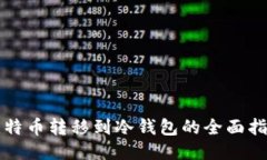 比特币转移到冷钱包的全