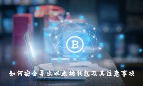 如何安全导出以太坊钱包及其注意事项