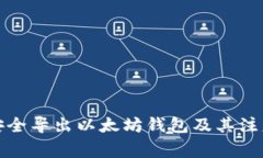 如何安全导出以太坊钱包