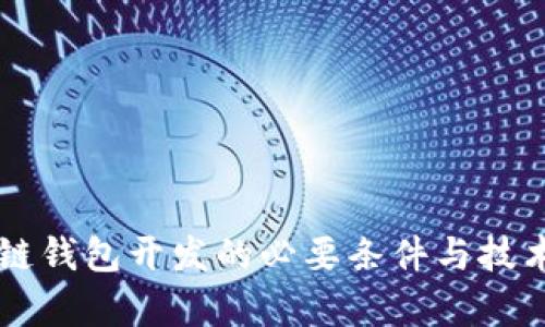 区块链钱包开发的必要条件与技术分析