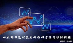 以太坊钱包被盗后的找回