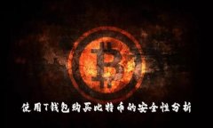 使用T钱包购买比特币的安