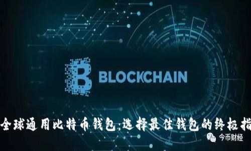: 全球通用比特币钱包：选择最佳钱包的终极指南