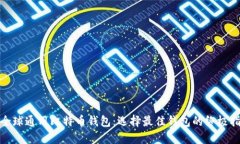 : 全球通用比特币钱包：选