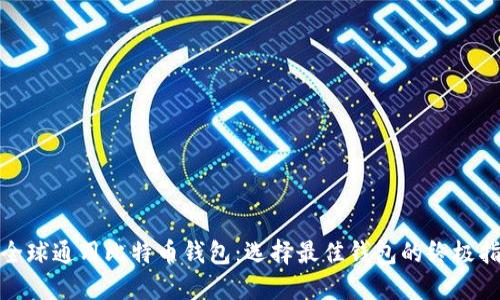 : 全球通用比特币钱包：选择最佳钱包的终极指南