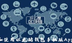 如何下载和使用以太坊钱