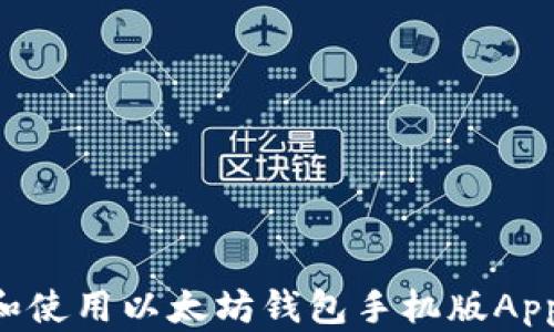 
如何下载和使用以太坊钱包手机版App：详细指南