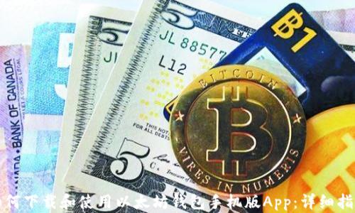 
如何下载和使用以太坊钱包手机版App：详细指南