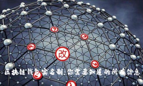 区块链钱包实名制：你需要知道的所有信息