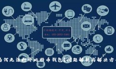 为何无法打开比特币钱包