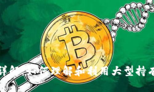 比特币鲸鱼钱包详解：如何理解和利用大型持有者对市场的影响