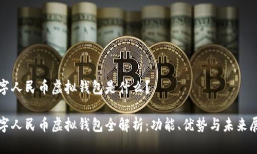 数字人民币虚拟钱包是什么？

数字人民币虚拟钱包全解析：功能、优势与未来展望