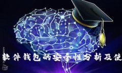 比特币软件钱包的安全性