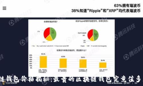   
区块链钱包价格揭秘：最贵的区块链钱包究竟值多少钱？