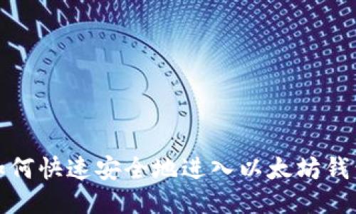 如何快速安全地进入以太坊钱包