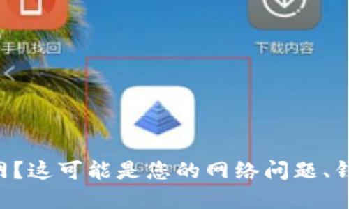 虚拟币钱包连不上网？这可能是您的网络问题、钱包设置或其他原因！